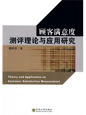 cover image of 顾客满意度测评理论与应用研究 (Research on Theory Customer Satisfaction Evaluation and Application)